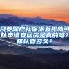 只要深戶社保滿五年就可以申請安居房是真的嗎？排隊要多久？