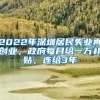 2022年深圳居民失業(yè)再創(chuàng)業(yè)，政府每月給一萬補貼，連給3年