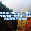 恭喜這1806人！2022年8月第一批居轉戶公示完整版名單出來啦