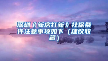 深圳《新房打新》社保條件注意事項如下（建議收藏）