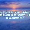 為了孩子能上學(xué)，家長(zhǎng)們都不惜花重金入深戶，這樣做真的值得？