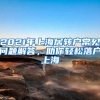 2021年上海居轉(zhuǎn)戶常見問題解答，助你輕松落戶上海