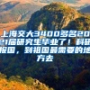 上海交大3400多名2021屆研究生畢業(yè)了！科研報(bào)國(guó)，到祖國(guó)最需要的地方去