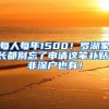 每人每年1500！羅湖家長(zhǎng)都別忘了申請(qǐng)這筆補(bǔ)貼，非深戶也有！