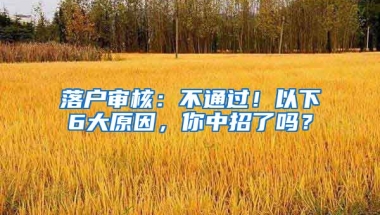 落戶審核：不通過！以下6大原因，你中招了嗎？