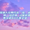 深圳人社局打出“緩、返、降”組合拳 社保減負(fù)惠及逾80萬(wàn)家企業(yè)