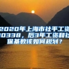 2020年上海市社平工資10338，后3年工資和社保基數(shù)該如何規(guī)劃？