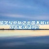 留學(xué)糾察隊之出國不夠180天能認證嗎？