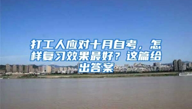 打工人應(yīng)對(duì)十月自考，怎樣復(fù)習(xí)效果最好？這篇給出答案