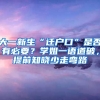 大一新生“遷戶(hù)口”是否有必要？學(xué)姐一語(yǔ)道破，提前知曉少走彎路