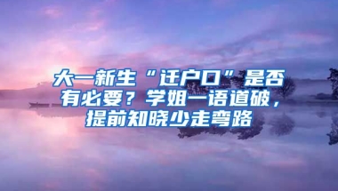 大一新生“遷戶口”是否有必要？學姐一語道破，提前知曉少走彎路