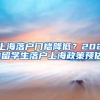 上海落戶門檻降低？2021留學(xué)生落戶上海政策預(yù)估