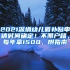 2021深圳幼兒園補(bǔ)貼申請(qǐng)時(shí)間確定！不限戶籍，每年拿1500，附指南