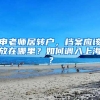 申老師居轉(zhuǎn)戶，檔案應(yīng)該放在哪里？如何調(diào)入上海？