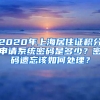 2020年上海居住證積分申請系統(tǒng)密碼是多少？密碼遺忘該如何處理？