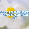 2022上海落戶政策放寬！這所院校可以直接落戶上海