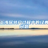 上海居轉(zhuǎn)戶過程中的經(jīng)典問題