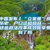 中國(guó)發(fā)布丨“立案難”成歷史、戶口遷移放開……這些政法改革成效你享受到了嗎