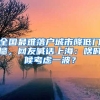 全國(guó)最難落戶城市降低門檻，網(wǎng)友喊話上海：啥時(shí)候考慮一波？