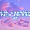 銀行卡、社?？芍苯铀⒖ㄗ?上海公交開始試點