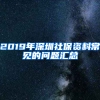 2019年深圳社保資料常見的問題匯總