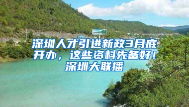 深圳人才引進(jìn)新政3月底開辦，這些資料先備好！深圳大聯(lián)播