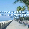 2022未辦理上海居住證積分，影響外地孩子報名上學(xué)嗎？