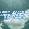 上海落戶：2022年最新上海居轉戶政策細節(jié)，快速落戶上海的方式