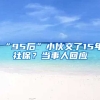 “95后”小伙交了15年社保？當(dāng)事人回應(yīng)