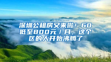 深圳公租房又來(lái)啦！60㎡低至800元／月，這個(gè)區(qū)的人開(kāi)始沸騰了