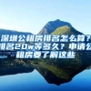 深圳公租房排名怎么算？排名20w等多久？申請(qǐng)公租房要了解這些