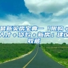 最新買(mǎi)房寶典一「限購(gòu)＋人才＋貸款＋新房」建議收藏