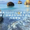 最高9000元，非深戶可領(lǐng)！深圳這份補(bǔ)貼下周起開始申報(bào)