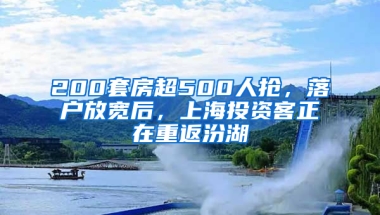 200套房超500人搶，落戶放寬后，上海投資客正在重返汾湖