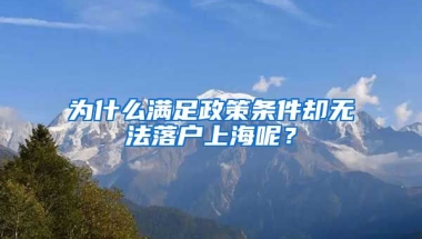 為什么滿足政策條件卻無法落戶上海呢？