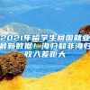 2021年留學(xué)生回國(guó)就業(yè)最新數(shù)據(jù)！海歸和非海歸收入差距大