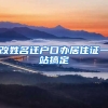 改姓名遷戶(hù)口辦居住證一站搞定