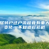 居轉(zhuǎn)戶遷戶流程竟有重大變化，不知道趕緊戳→