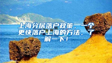 上海分居落戶政策，一個更快落戶上海的方法，了解一下！