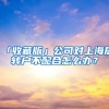 「收藏版」公司對上海居轉(zhuǎn)戶不配合怎么辦？