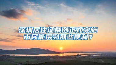 深圳居住證條例正式實(shí)施市民能得到那些便利？