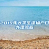 2019年大學(xué)生深圳戶(hù)口辦理流程