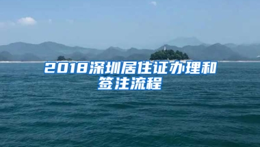 2018深圳居住證辦理和簽注流程