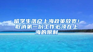 留學(xué)生落戶上海政策放寬！取消第一份工作必須在上海的限制