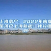 上海落戶：2022年應(yīng)屆生落戶上海新規(guī)！評分細(xì)則