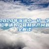 2020年深圳小一初一學位申請的戶籍和房產問題全解讀