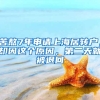 苦熬7年申請(qǐng)上海居轉(zhuǎn)戶，卻因這個(gè)原因，第二天就被退回