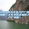 2021年大專生入戶廣州攻略！大專學(xué)歷該如何入戶廣州呢？