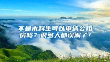 不是本科生可以申請(qǐng)公租房嗎？很多人都誤解了！