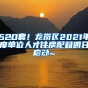 520套！龍崗區(qū)2021年度單位人才住房配租明日啟動~